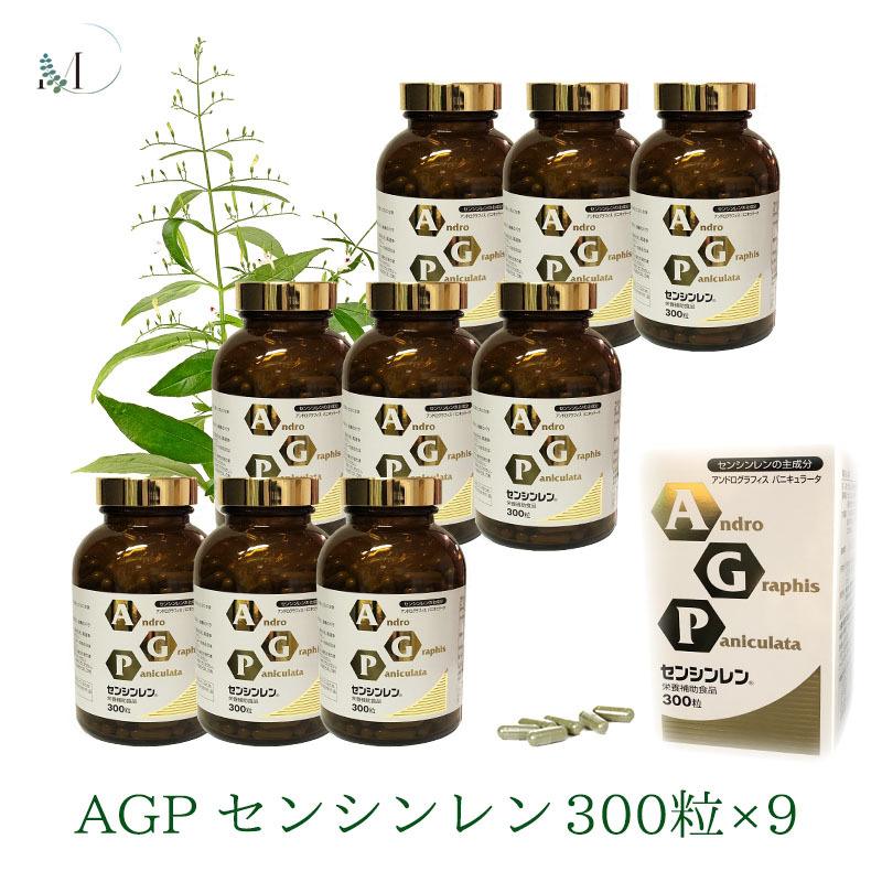 日本製 AGPセンシンレン300粒（18本セット） センシンレン サプリメント 送料無料 健康