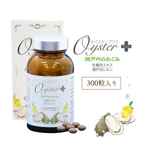 オイスタープラス 瀬戸内のめぐみ 300粒 機能食品( ビタミンC 、 葉酸 )牡蠣 サプリ 牡蠣肉エキス ミネラル