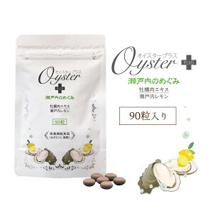 オイスタープラス 瀬戸内のめぐみ 90粒 機能食品( ビタミンC 、 葉酸 )牡蠣 サプリ 牡蠣肉エキス ミネラル