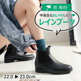 レインシューズ レディース 中学生 キッズ ジュニア 長靴 レインブーツ サイドゴア 防水 軽量 通学 おしゃれ 歩きやすい 22cm 23cm ショート 梅雨 雨靴 雪 スノーシューズ 冬 雨 雪対応 滑りにくい 靴 SNS映え 黒 シンプル 可愛い 小さめサイズ