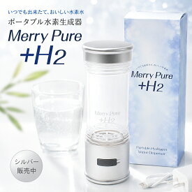 水素水 水素水生成器 日本製 水素水 ボトル ポータブル Merry Pure ＋H2 ボトル タンブラー サーバー 効果 水素水とは 肌 ランキング 価格 お風呂 仕組み ボトル 高濃度 水素水とサビない身体