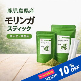 【スーパーSALE10％OFF】モリンガ パウダー 100% 鹿児島県産 スティック 個包装 1.8g×10包 20包 リアルタイムランキング1位 モリンガパウダー 国産 青汁 モリンガ茶 モリンガ 送料無料 有機 スーパーフード ダイエット 血圧 下げる 飲み物 ダイエット 美容 健康茶