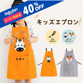 【スーパーSALE40％OFF】【楽天1位】 エプロン キッズ 絵本 子ども エプロン ノーアイロン キッズ 子供 幼稚園 保育園 名前入れ おしゃれ きりん しまうま 動物 絵本 シンプル 名入れ ネーム入れ オリジナル かわいい 送料無料 キャラクター 食事 イエロー 男の子 保育士