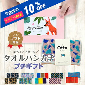 【スーパーSALE10％OFF】【楽天1位】 プチギフト ハンカチ タオル 1000円 おしゃれ ありがとう ほんの気持ち 部活 小学 中学 高校 高級感 かわいい 選べる メッセージ 男性 女性 退職 内祝い 挨拶 お返し 退職 今治 ギフト OTTA カラフル 2026 日本
