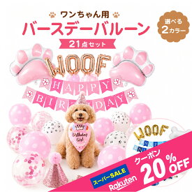 【クーポンで20％OFF】【楽天1位】 犬 風船 誕生日 飾り付け スタイ グッズ バルーン セット ワンちゃん ペット 猫 birthday バースデー おもちゃ 小型犬 お祝い 王冠 1歳 2歳 3歳 pet