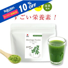 【スーパーSALE10％OFF】モリンガパウダー 100％ 国産【楽天1位獲得】抹茶 個包装 鉄分 子供 モリンガ ダイエット おいしい 鹿児島県大隅半島産 子供 便秘 サプリ ギフト 個包装 パウダー 無農薬 ビーガン 青汁 インナーケア モリンガ茶 美容 無添加 スーパーフード 便秘