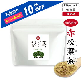 【スーパーSALE10％OFF】【楽天1位】リニューアル 松葉茶 国産 無農薬 徳島県産 赤松 パウダー 無添加 残留農薬検査済 粉末 松葉パウダー 健康茶 ギフト 送料無料 松葉茶 国産 無農薬 赤松 パウダー 粉末 無添加 健康茶 まつば茶