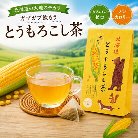 【楽天1位】 とうもろこし茶 コーン茶 北海道産 水出し ティーバッグ 国産 無添加 ノンカフェイン 妊婦 子供 韓国 便秘 むくみ対策 ペットボトル用 ひげ茶 ダイエット 薄味 12包 カロリーゼロ 作り方簡単 香ばしい お茶 水出しOK 夏にぴったり トウモロコシ茶