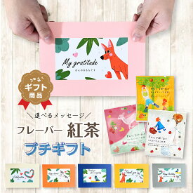 プチギフト 紅茶 プチギフト 退職　クリスマス あいさつ お返し【売れてます！】 500円 1000円 おしゃれ 高見え ありがとう ほんの気持ち 高級感 かわいい 選べる メッセージ 男性 女性 退職 挨拶 お返し 退職 紅茶 ギフト ティーフェアリー3種類セット 個包装 内祝い
