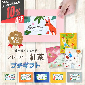 【10％OFF!!スーパーセール】プチギフト 紅茶 おしゃれ セット 高級感 かわいい 選べる メッセージ 男性 女性 退職 挨拶 お返し 退職 紅茶 ギフト ティーフェアリー3種類 3袋セット 個包装 2024 日本 キャンペーン 花 いつ プレゼント