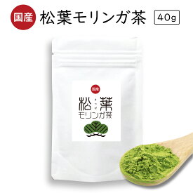 松葉茶 国産 無農薬 松葉モリンガ パウダー サプリ ギフト 抹茶 モリンガ茶 モリンガ パウダー 松葉粉 無添加 モリンガ 健康食品 グルタチオン スーパーフード 飲み物ダイエット 松葉茶 無農薬 粉末 栄養豊富 健康茶 モリンガ ワダツミ農園