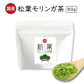 【楽天1位】 松葉茶 国産 無農薬 松葉モリンガ パウダー サプリ ギフト 抹茶 モリンガ茶 モリンガ パウダー 松葉粉 無添加 モリンガ 健康食品 グルタチオン スーパーフード 飲み物ダイエット 松葉茶 無農薬 粉末 栄養豊富 健康茶 モリンガ