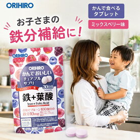 鉄分 サプリメント 子供 鉄分【楽天1位8冠】葉酸サプリ かんでおいしいチュアブルサプリ 鉄 葉酸 サプリメント オリヒロ ビタミン コラーゲン カルシウム ルテイン 効果 おすすめ 妊婦 チュアブル錠 送料無料 栄養補助食品