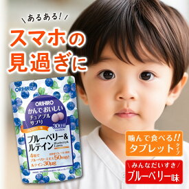 【楽天1位】 子供 視力 サプリ ブルーベリー サプリ ルテイン サプリ サプリメント 効果 おすすめ 飲み方 食品 オリヒロ かんでおいしいチュアブルサプリメント チュアブル錠 そのまま飲む サプリ 子供 水で飲む 口コミ 送料無料 目 サプリ 子供