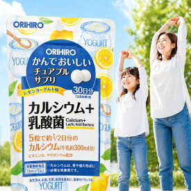 子供 かんでおいしいチュアブルサプリ カルシウム 乳酸菌 レモンヨーグルト サプリメント 効果 おすすめ 飲み方 カルシウム 食品 オリヒロ かんでおいしいチュアブル サプリメント チュアブル錠 サプリ 子供 水で飲む 口コミ 送料無料 目 サプリ 子供 栄養補助食品