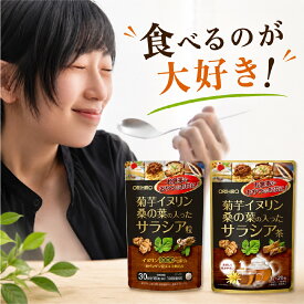 【楽天2位獲得！】菊芋イヌリン桑の葉の入ったサラシア茶 オリヒロ 高血圧 粒 糖質 菊芋茶 桑茶 血糖値 サラシア茶 サラシア 血圧 サラシア 効果 飲み方 イヌリン オリヒロ 菊芋 サプリ 桑の茶 ダイエット 1000円ポッキリ