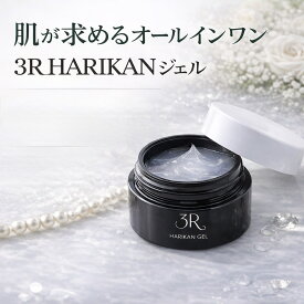 HARIKANジェル 3R化粧品 スリーアール化粧品 3R オールインワンジェル 化粧品 ホワイトデー ギフト プレゼント 【正規品】