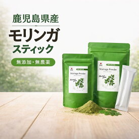 モリンガ パウダー 100% 鹿児島県産 スティック 個包装 1.8g×10包 20包 リアルタイムランキング1位 モリンガパウダー 国産 青汁 モリンガ茶 モリンガ 送料無料 有機 スーパーフード ダイエット 血圧 下げる 飲み物 ダイエット 美容 健康茶