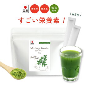 モリンガパウダー 100％ 国産【楽天1位獲得】抹茶 スティック 鉄分 子供 モリンガ おいしい 鹿児島県産 子供 便秘 サプリ ギフト 個包装 パウダー 無農薬 ビーガン 青汁 手土産 モリンガ茶 美容 食物繊維 無添加 スーパーフード 便秘 プロテイン ワダツミ農園