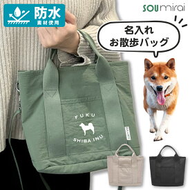 【楽天1位】 防水 犬 散歩バッグ ショルダー バッグ 犬 犬散歩バック ギフト 犬散歩バッグ 名入れ 多機能 傷つきにくい おしゃれ 便利 バッグ 犬 名入れ 名前 バッグ犬 ミニトート ショルダー トイプー 多頭 軽量 オリジナル かわいい