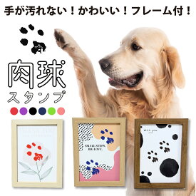 肉球 スタンプ インク 手形 足あと 汚れない 犬 猫 ペット用 インク アート フォトフレーム付 おしゃれ 記念日 誕生日 記念 子供 かわいい 2Lサイズ 木目調 ホワイト