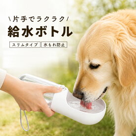 犬用 ウォーターボトル 水 散歩 スリム 6cm 給水 ボトル 給水ボトル 片手 水飲みボトル 携帯 漏れ防止 お散歩 バッグに収納