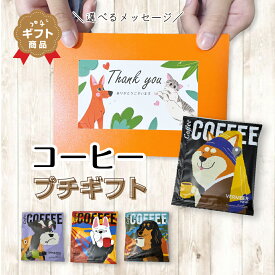 プチギフト コーヒー プチ ギフト 退職 あいさつ お返し アート 内祝い 500円 1000円 犬 わんちゃん おしゃれ 高見え ありがとう ほんの気持ち 高級感 かわいい 選べる メッセージ 男性 女性 退職 挨拶 お返し 退職 コーヒー ギフト 20252種セット