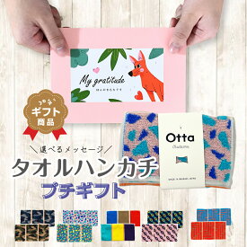 プチギフト ハンカチ タオル 1000円 おしゃれ ありがとう クリスマス ほんの気持ち 部活 小学 中学 高校 高級感 かわいい 選べる メッセージ 男性 女性 退職 内祝い 挨拶 お返し 退職 今治 ギフト OTTA カラフル 2025 日本