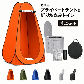1人用 折りたたみ テント 簡易トイレ 凝固剤 消臭 抗菌 コンパクト収納 非常用トイレ 防災 災害 避難所 車中泊 キャンプ アウトドア プライバシーテント ポップアップ 使い捨て袋付 備蓄用 防災グッズ 地震 台風