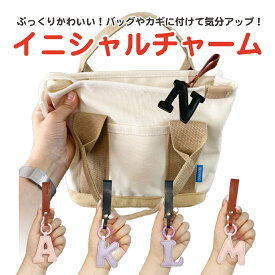 アルファベット イニシャル チャーム キーホルダー リング 英字 かわいい バッグ 鍵 キー