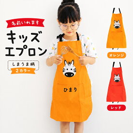 【楽天1位】 エプロン キッズ 絵本 子ども エプロン ノーアイロン キッズ 子供 幼稚園 保育園 名前入れ おしゃれ きりん しまうま 動物 絵本 シンプル 名入れ ネーム入れ オリジナル かわいい 送料無料 キャラクター 食事 イエロー 男の子 保育士