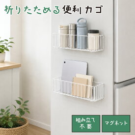【スーパーSALE対象商品】マグネット収納 【楽天3位入賞】 便利 洗濯カゴ 折りたたみ 壁掛け カゴ 冷蔵庫 洗濯機 お風呂 小物収納 賃貸OK くっつく