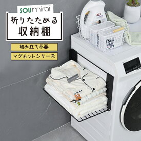 【マグネット 収納ラック】マグネット 折りたたみ 棚 収納棚 壁掛け ピタッと くっつく 磁石 冷蔵庫 洗濯機 お風呂にも 賃貸対応 折りたためる 便利 ランドリー収納 洗濯機ラック 一時置き