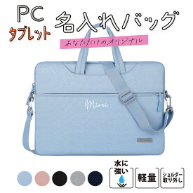 パソコンケース ショルダー 名入れ バッグ パソコンバッグ ショルダー chromebook ケース 中学 12インチ ipad 小学 小さめ ショルダー付 シンプル タブレットケース クロームブックケース ランドセル pcケース ショルダーおしゃれ タブレットケース 小学校