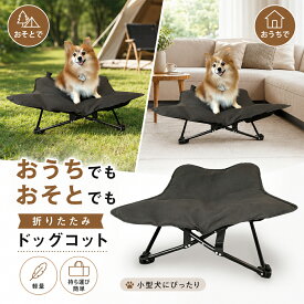 犬 ベッド ドッグコット 折りたたみ ペットコット 小型犬 洗える 室内 屋外 キャンプ 車中泊 アウトドア 通気性 防水 収納袋付き 犬用ベッド ペットベッド 猫 ベッド