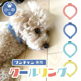 犬 ひんやり グッズ クールリング ネッククーラー 対策 冷感グッズ 軽量 夏 ワンちゃん 小型 中型 ひんやり 熱中症 暑さ対策 ギフト プレゼント 最強 ペット用 散歩 首掛け 冷却