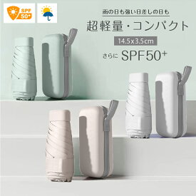 【完全遮光・UPF50+】折りたたみ傘 小さい 晴雨兼用 レディース 超軽量 コンパクト 折り畳み傘 UVカット 日傘 雨傘 おしゃれ かわいい ケース付き 超撥水 ギフト 梅雨対策 人気 プレゼント 初期不良対応