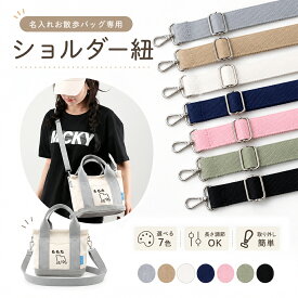 ショルダー お散歩バッグ 紐 ストラップ ショルダー カラビナ クロスボディバッグ アクセサリーストラップ　ワッペンバッグ