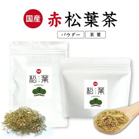 【楽天1位】リニューアル 松葉茶 国産 無農薬 徳島県産 赤松 パウダー 無添加 残留農薬検査済 粉末 松葉パウダー 健康茶 ギフト 送料無料 松葉茶 国産 無農薬 赤松 パウダー 粉末 無添加 健康茶 まつば茶