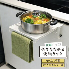 【折りたためる 棚】テーブル ミニ 便利 収納棚 一時置き 賃貸対応 折りたたみ キッチン ラック
