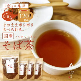 国産100％【そば茶】ルチンたっぷりのそば実を使ったそば茶　蕎麦茶　4袋　150g　お土産　茶　【そばのお菓子】そばの実　蕎麦の実　お取り寄せ　【そのまま食べてポリポリ美味しい】ソバ茶 ギフト 送料無料