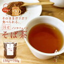【 送料無料 】 国産 そば茶 150g～750g 蕎麦茶 ノンカフェイン 水出し アイス ホット 大容量