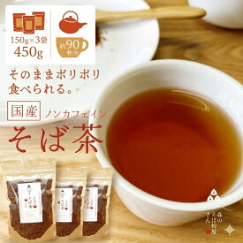 国産100％【そば茶】ルチンたっぷりのそば実を使ったそば茶　蕎麦茶　3袋　150g　お土産　茶　【そばのお菓子】そばの実　蕎麦の実　お取り寄せ　【そのまま食べてポリポリ美味しい】ソバ茶 ギフト　送料無料