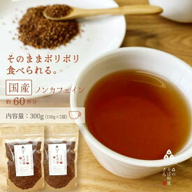 国産100％【そば茶】ルチンたっぷりのそば実を使ったそば茶　蕎麦茶　2袋　150g　お土産　茶　【そばのお菓子】そばの実　蕎麦の実　お取り寄せ　【そのまま食べてポリポリ美味しい】ソバ茶 ギフト 送料無料