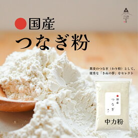 【送料無料】そば打ち専用国産つなぎ　きぬの夢　中力粉　国産　小麦粉