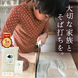 【 送料無料 】 そのまま打てる！おうちでそば打ちセット 5人前 国産 そば粉 打粉 蕎麦 そば そば打ち 蕎麦打ち 二八蕎麦 八割 八割蕎麦 挽きぐるみ
