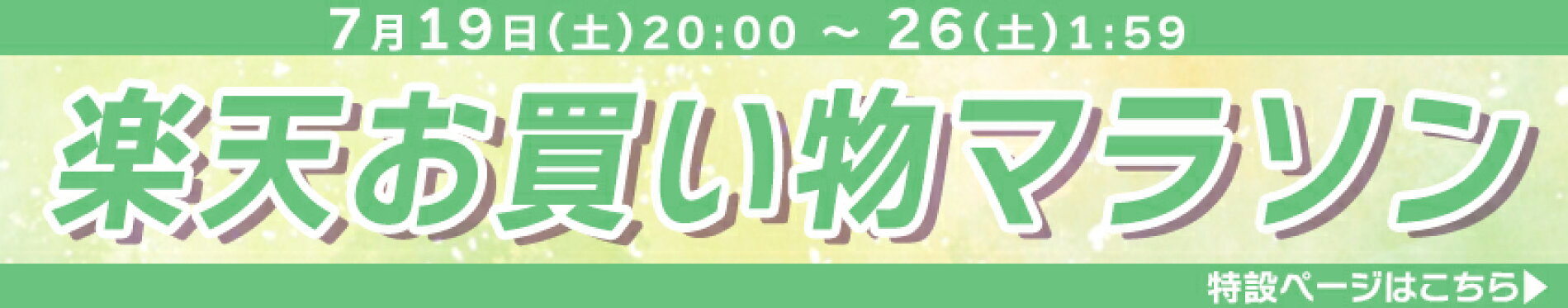 セール特設ページ