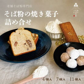 そば粉 焼き菓子 詰め合わせ ギフト 4個 7個 11個 スノーボール フィナンシェ パウンドケーキ 個包装 お中元 お歳暮 内祝い 手土産 お菓子