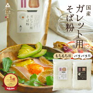 ＼10日は5％OFF／【楽天1位】ガレット用 そば粉 ガレット粉 国産 500g〜5kg 選べる もちもち用 パリパリ…