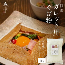 【ポイント2倍】【送料無料】そば粉【ガレット用そば粉1Kg】お料理・お菓子作り　そば粉 ガレット　そば粉クッキー　そばクレープ 　そばがき　そば粉ドーナッツ　そば粉パンケーキ　そばぼうろ　そばぜんざい　そば団子や小麦粉の代用にも！蕎麦粉